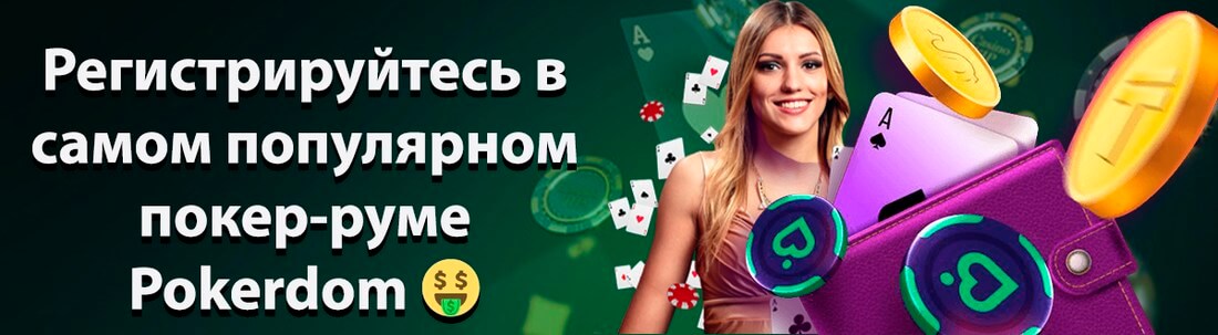 Баннер Покердом